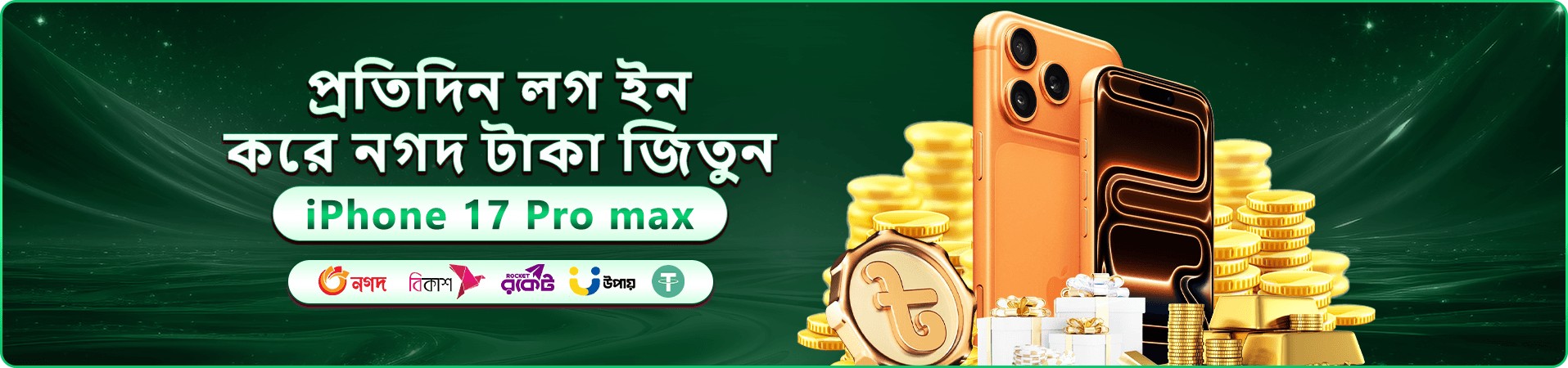 আইফোন ১৭ প্রো ম্যাক্স পুরস্কার প্রমোশন ব্যানার — সোনালি কয়েন ও উপহার বাক্সের সঙ্গে নতুন ফোন জেতার ঘোষণা