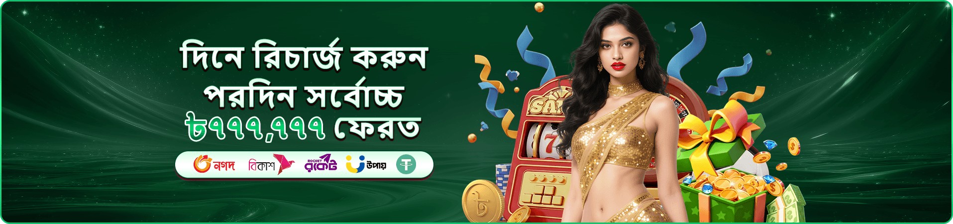 সোনালি পোশাকের নারী, স্লট মেশিন ও উপহার বাক্সসহ ৯৯৯,৯৯৯ টাকা বোনাস ঘোষণার প্রমোশন ব্যানার